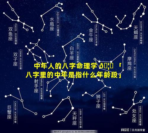 中年人的八字命理学 🦅 「八字里的中年是指什么年龄段」